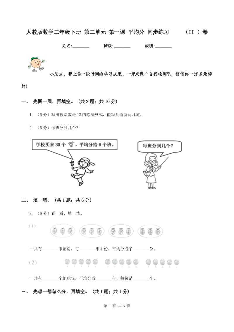 人教版数学二年级下册 第二单元 第一课 平均分 同步练习 （II ）卷_第1页