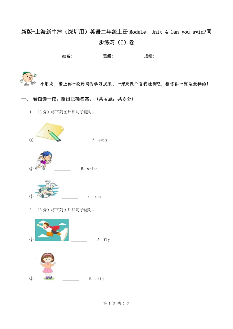 新版-上海新牛津（深圳用）英语二年级上册ModuleUnit 4 Can you swim_同步练习（I）卷_第1页