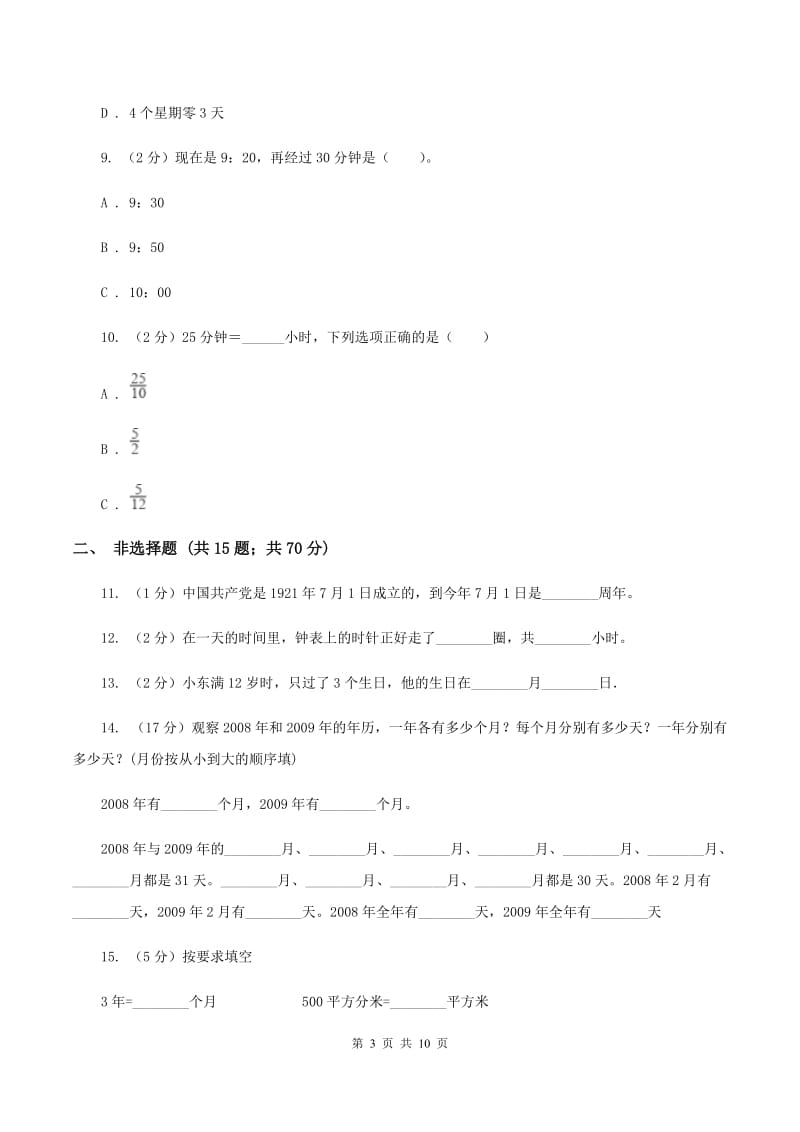 人教版数学三年级下册6.2 24小时计时法练习题A卷_第3页