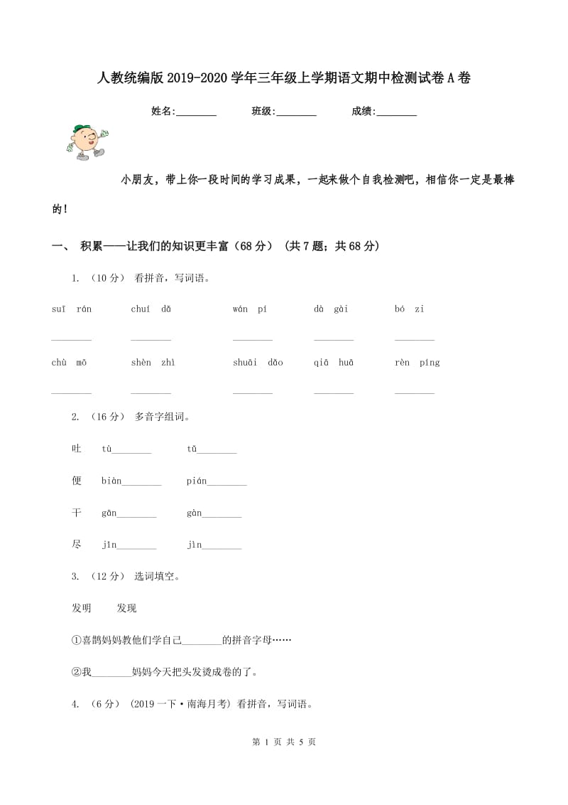 人教统编版2019-2020学年三年级上学期语文期中检测试卷A卷_第1页