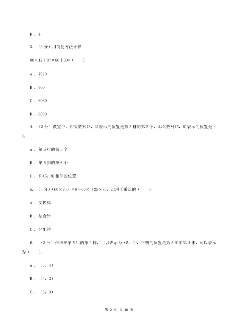 湘教版2019-2020学年四年级上学期数学第四、五单元测试卷（II ）卷_第2页