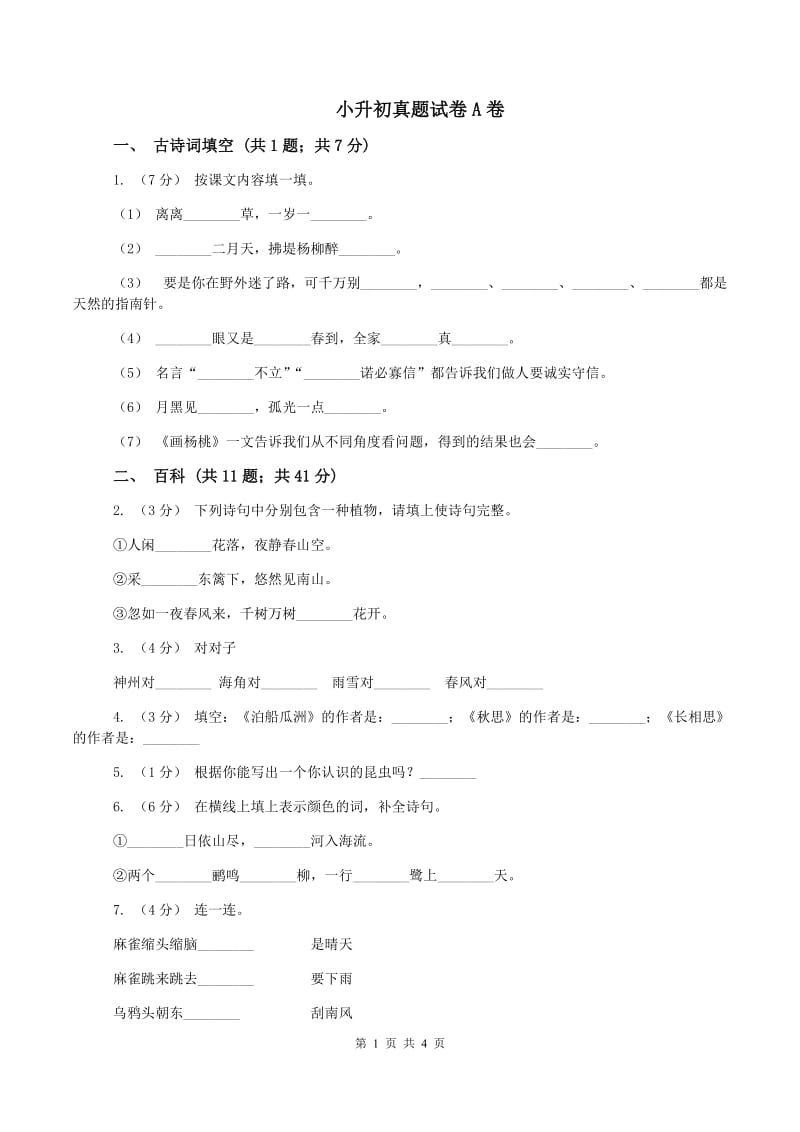 小升初真题试卷A卷_第1页