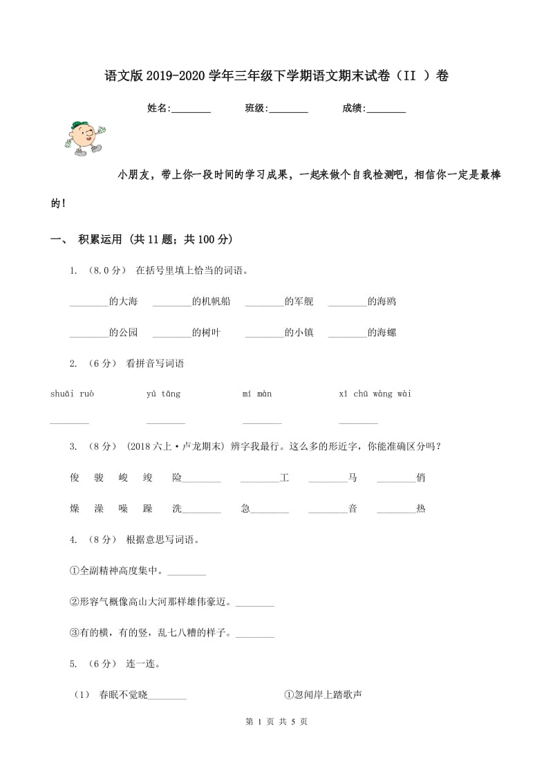 语文版2019-2020学年三年级下学期语文期末试卷（II ）卷_第1页