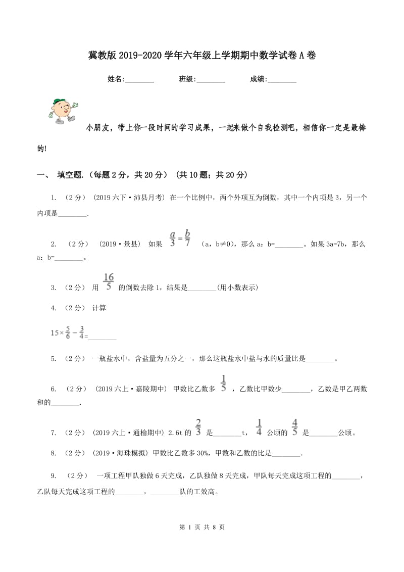 冀教版2019-2020学年六年级上学期期中数学试卷A卷_第1页