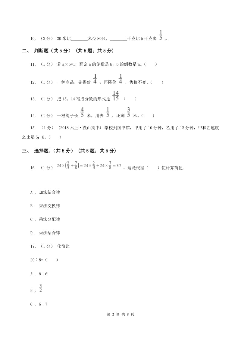 冀教版2019-2020学年六年级上学期期中数学试卷A卷_第2页