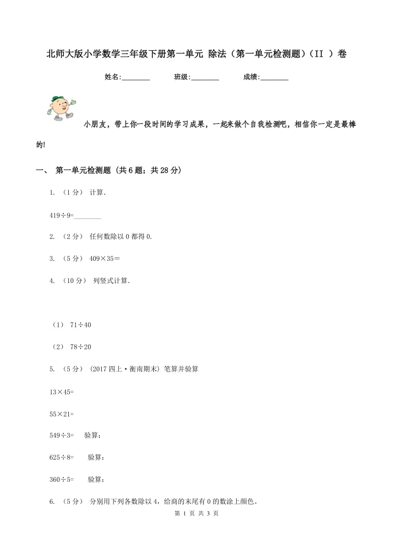 北师大版小学数学三年级下册第一单元 除法（第一单元检测题)(II ）卷_第1页