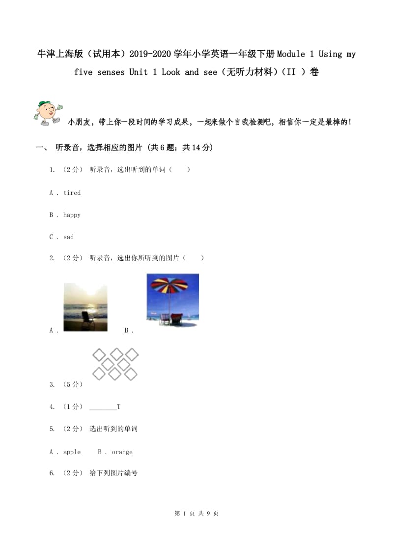 牛津上海版（试用本）2019-2020学年小学英语一年级下册Module 1 Using my five senses Unit 1 Look and see（无听力材料）（II ）卷_第1页