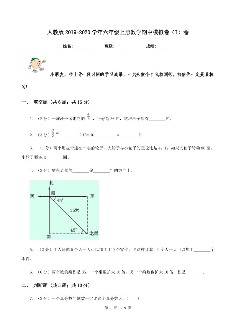 人教版2019-2020学年六年级上册数学期中模拟卷（I）卷_第1页