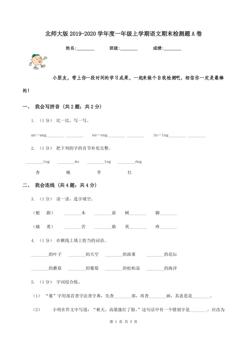 北师大版2019-2020学年度一年级上学期语文期末检测题A卷_第1页