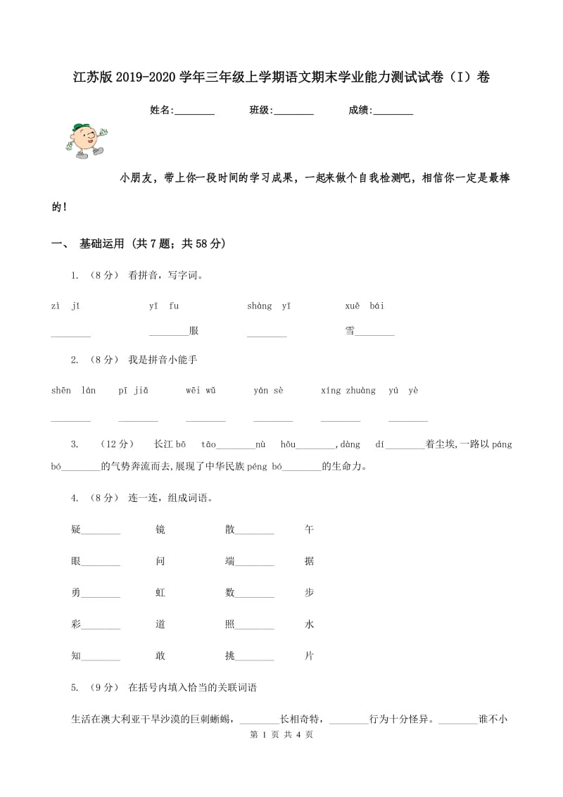 江苏版2019-2020学年三年级上学期语文期末学业能力测试试卷（I）卷_第1页