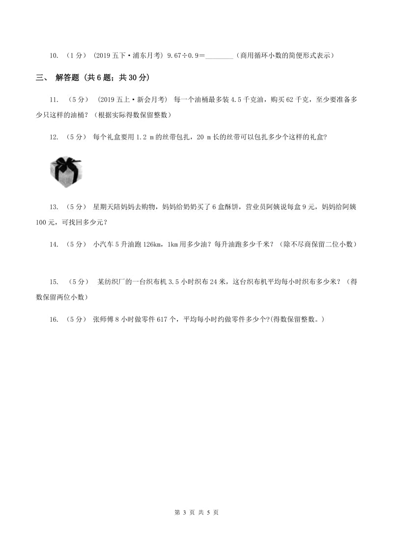 小学数学人教版五年级上册3.3商的近似数（I）卷_第3页