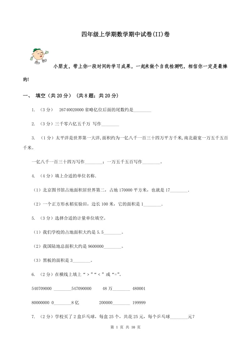 四年级上学期数学期中试卷(II)卷_第1页