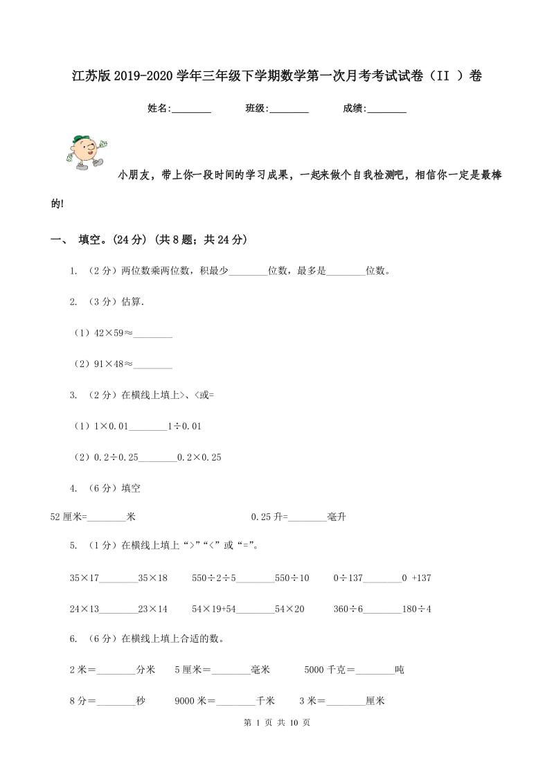 江苏版2019-2020学年三年级下学期数学第一次月考考试试卷（II ）卷_第1页
