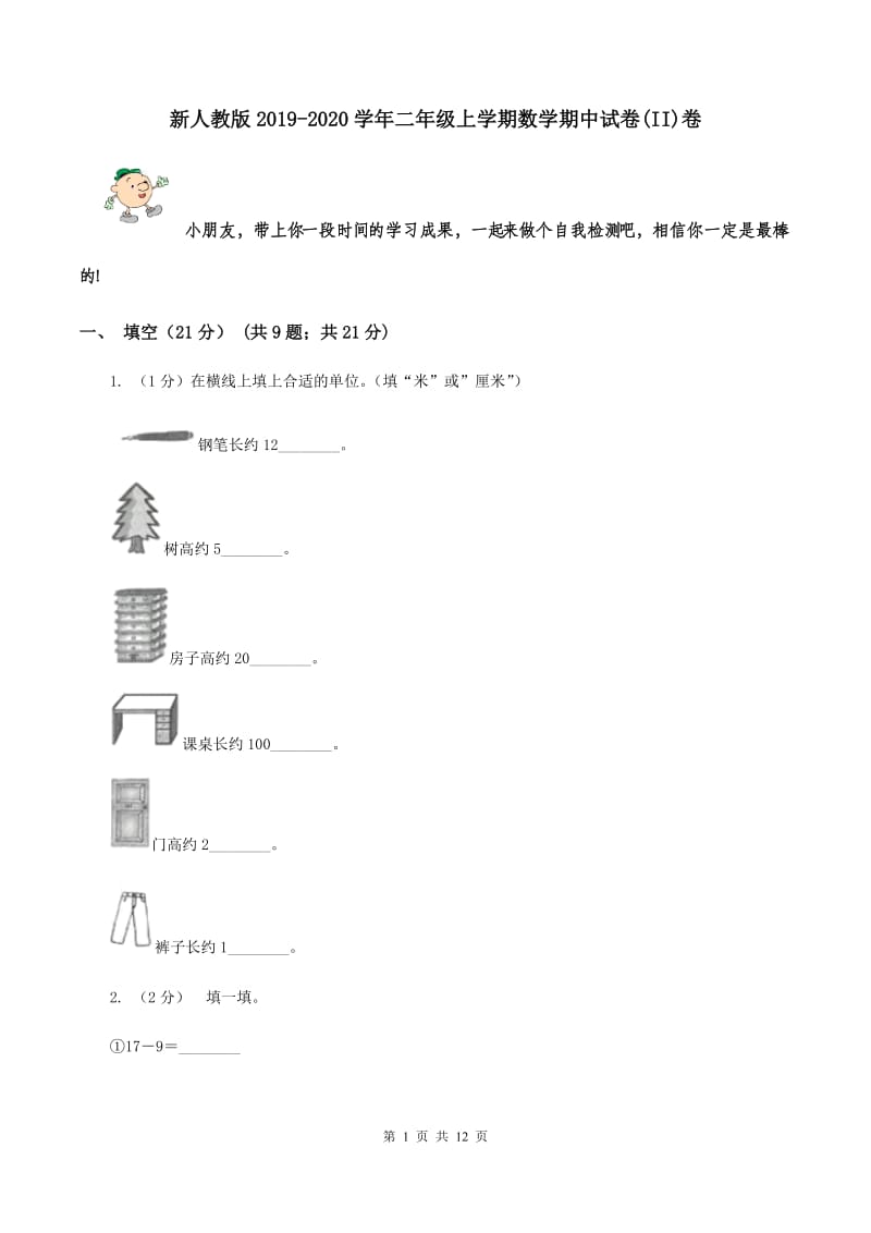 新人教版2019-2020学年二年级上学期数学期中试卷(II)卷_第1页