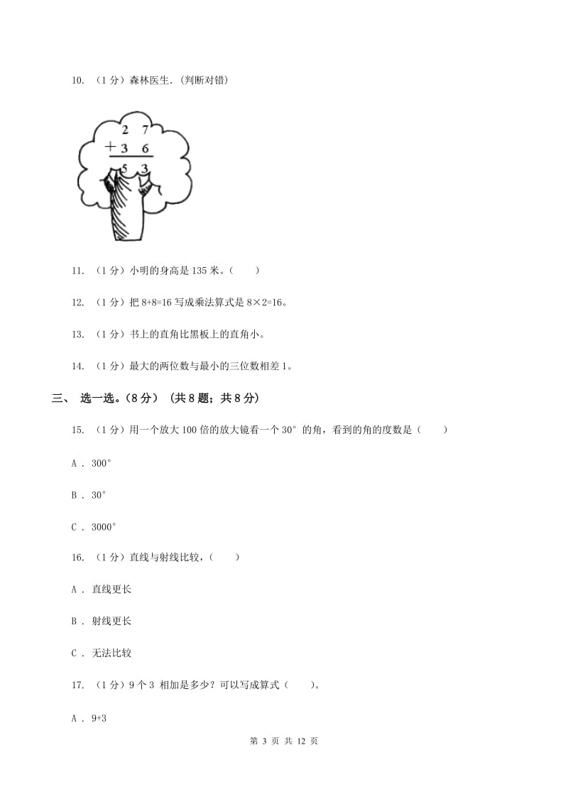 新人教版2019-2020学年二年级上学期数学期中试卷(II)卷_第3页