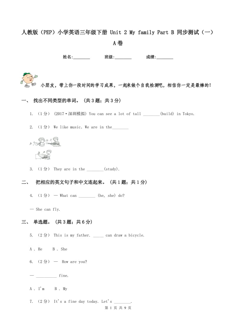 人教版（PEP）小学英语三年级下册 Unit 2 My family Part B 同步测试（一）A卷_第1页