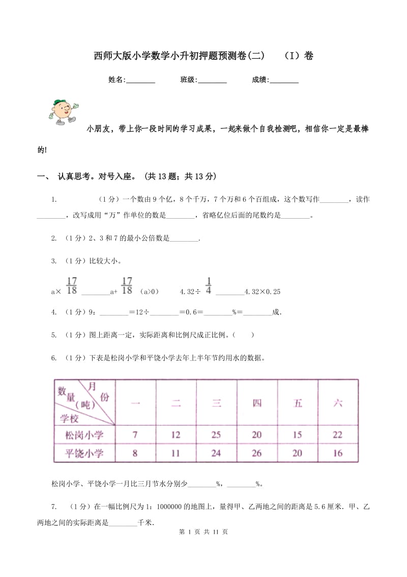 西师大版小学数学小升初押题预测卷(二)(I)卷_第1页