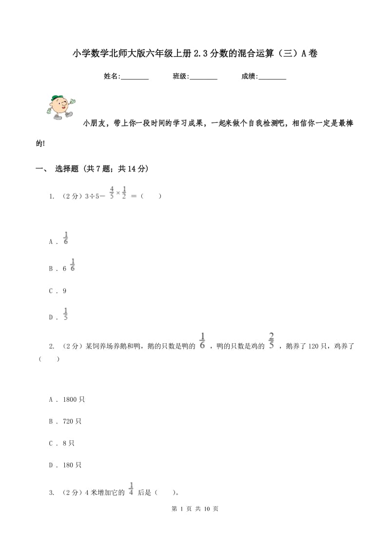 小学数学北师大版六年级上册2.3分数的混合运算（三）A卷_第1页