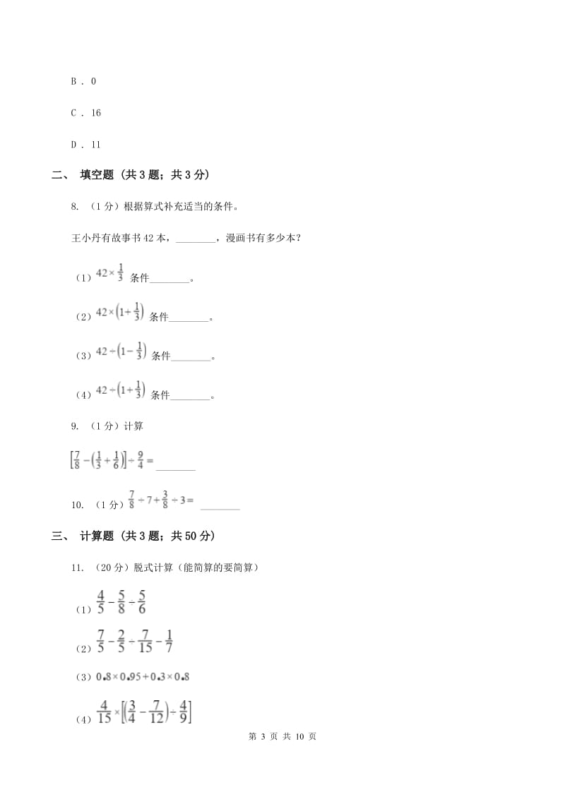 小学数学北师大版六年级上册2.3分数的混合运算（三）A卷_第3页