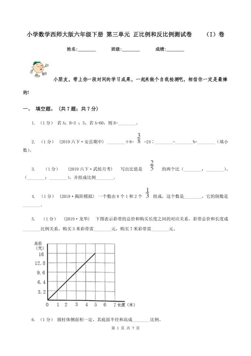 小学数学西师大版六年级下册 第三单元 正比例和反比例测试卷（I）卷_第1页