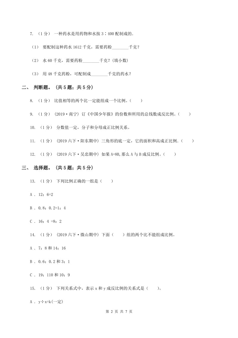 小学数学西师大版六年级下册 第三单元 正比例和反比例测试卷（I）卷_第2页