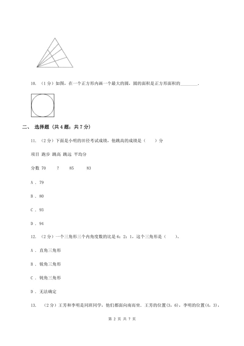 人教版2020年小升初数学试题（I）卷_第2页