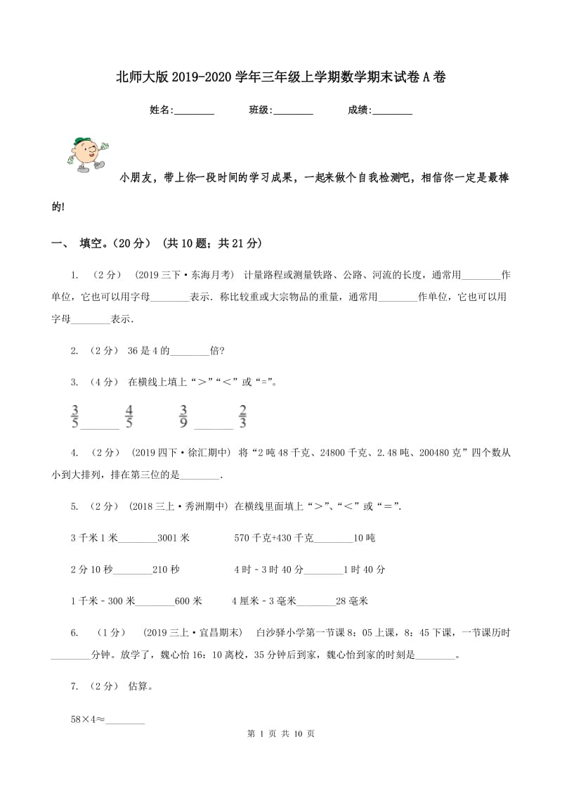 北师大版2019-2020学年三年级上学期数学期末试卷 A卷_第1页