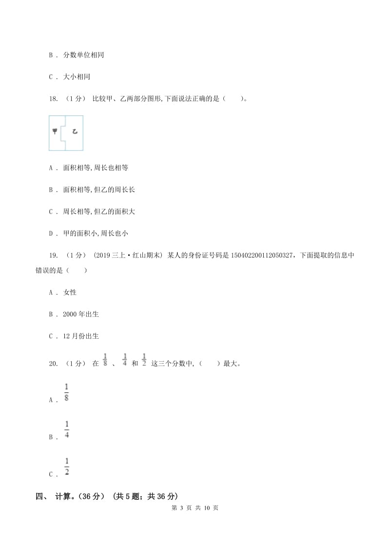 北师大版2019-2020学年三年级上学期数学期末试卷 A卷_第3页