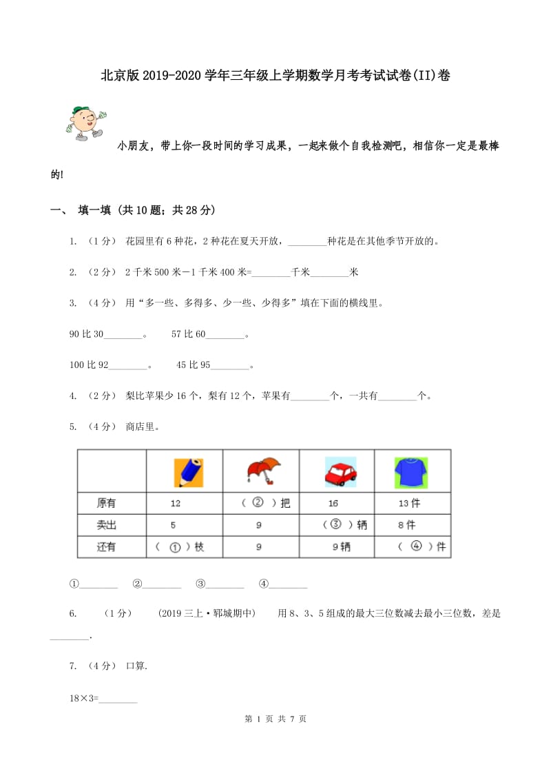 北京版2019-2020学年三年级上学期数学月考考试试卷(II)卷_第1页