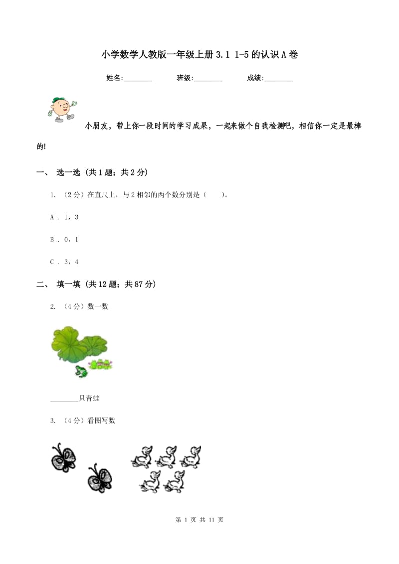 小学数学人教版一年级上册3.1 1-5的认识A卷_第1页