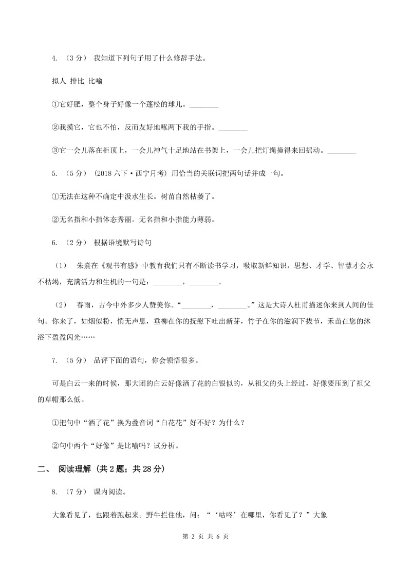 人教统编版（五四学制）2019-2020学年四年级上学期语文期末抽考试卷（I）卷_第2页