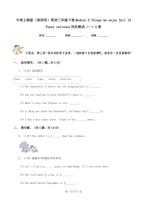 牛津上海版（深圳用）英語(yǔ)三年級(jí)下冊(cè)Module 4 Things we enjoy Unit 10Funny cartoons同步測(cè)試（一）A卷新版