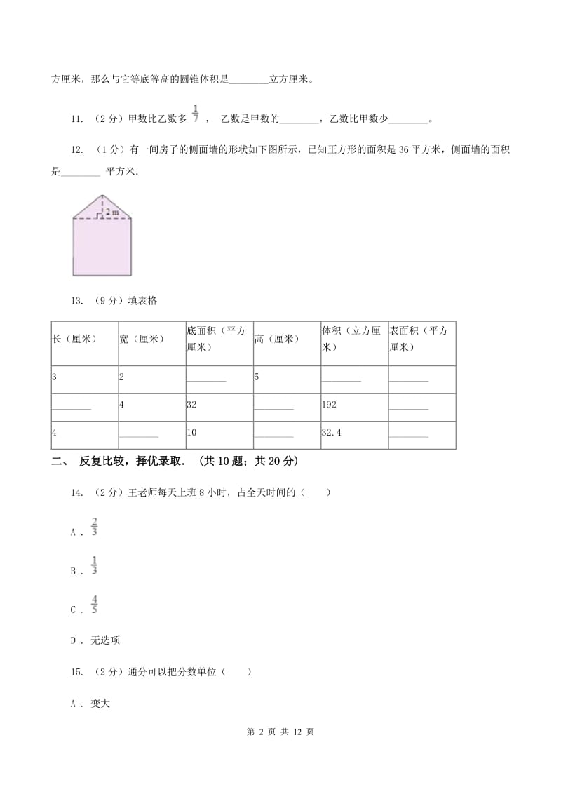 人教统编版小升初数学试卷(I)卷(2)_第2页