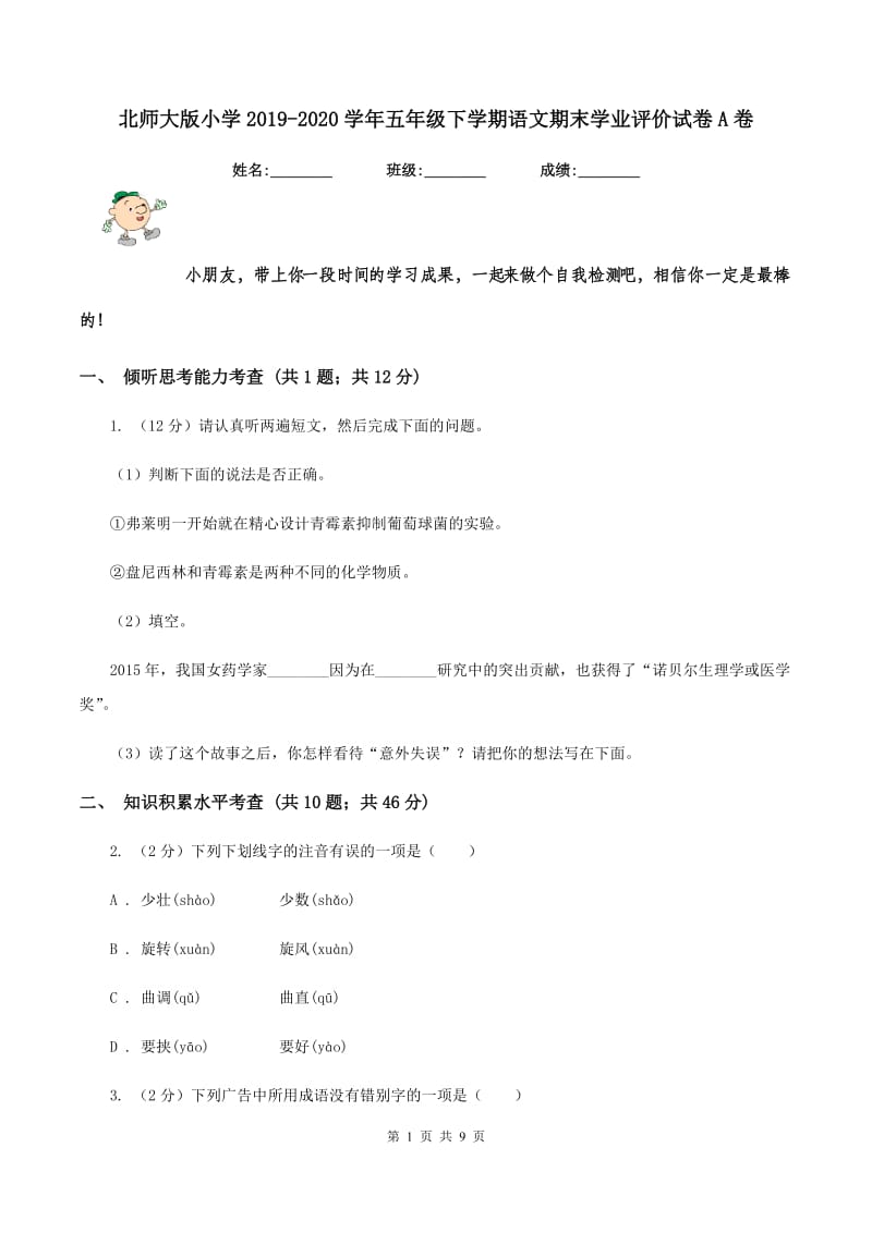 北师大版小学2019-2020学年五年级下学期语文期末学业评价试卷A卷_第1页