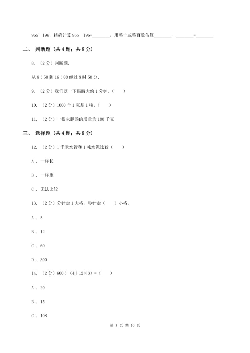 人教版数学三年级上册期中检测卷A卷_第3页