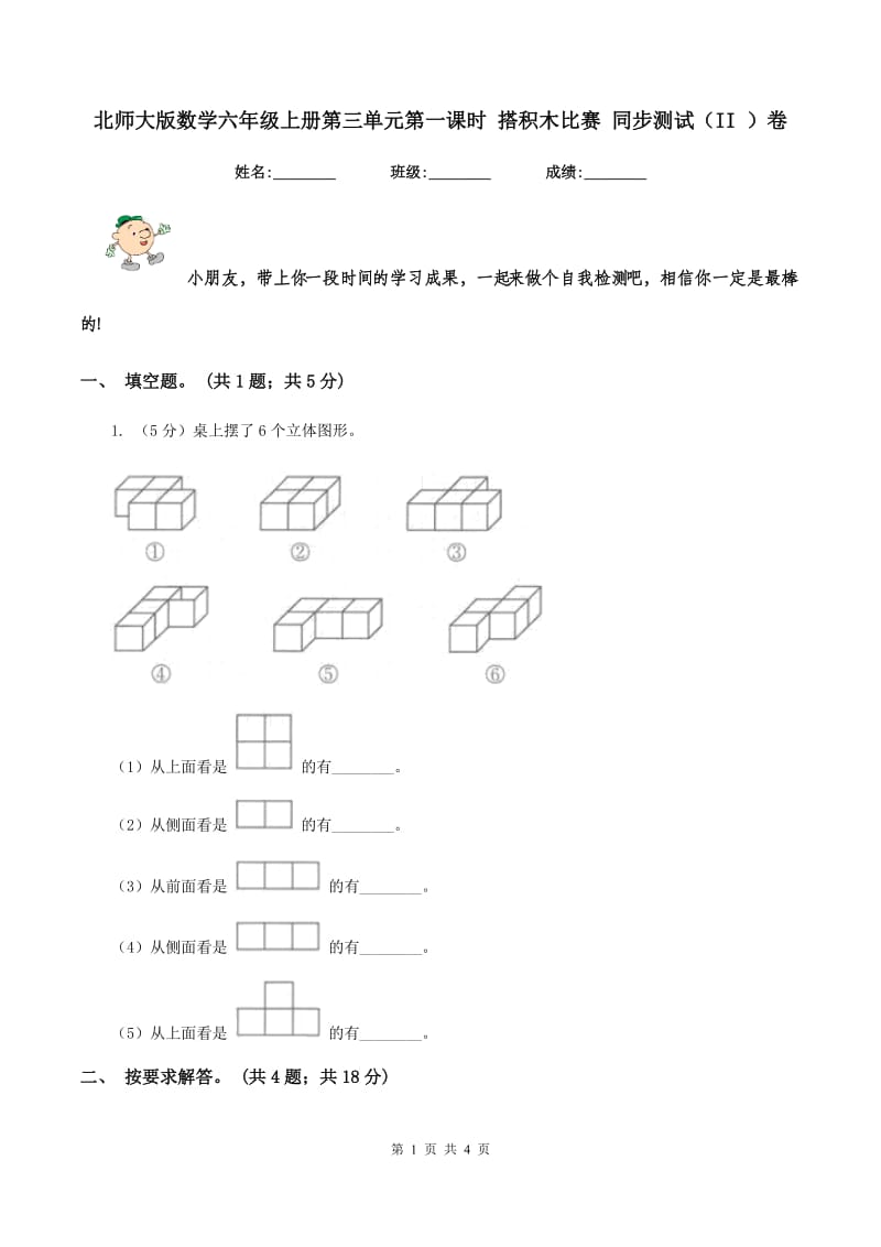 北师大版数学六年级上册第三单元第一课时 搭积木比赛 同步测试（II ）卷_第1页