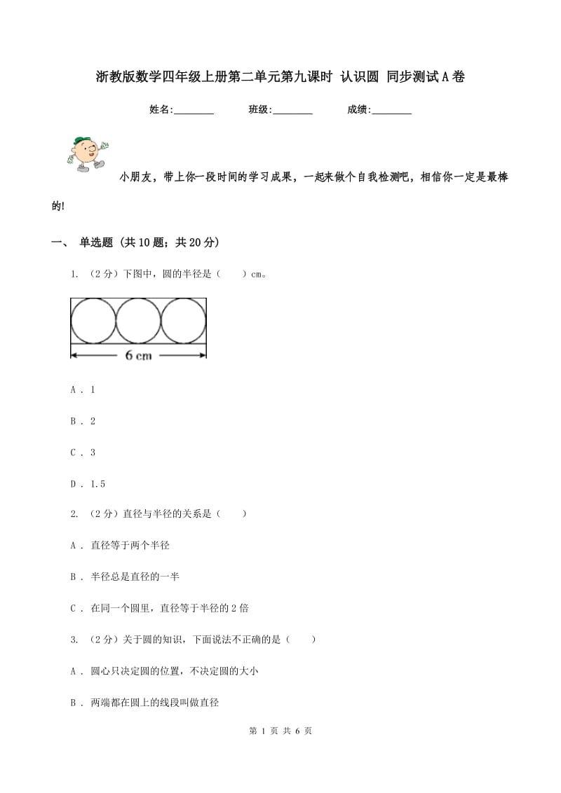 浙教版数学四年级上册第二单元第九课时 认识圆 同步测试A卷_第1页