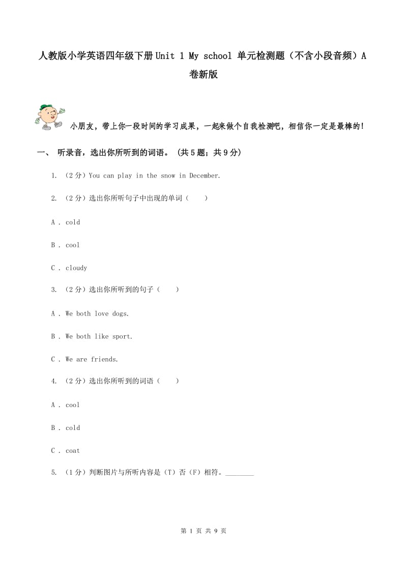 人教版小学英语四年级下册Unit 1 My school 单元检测题（不含小段音频）A卷新版_第1页