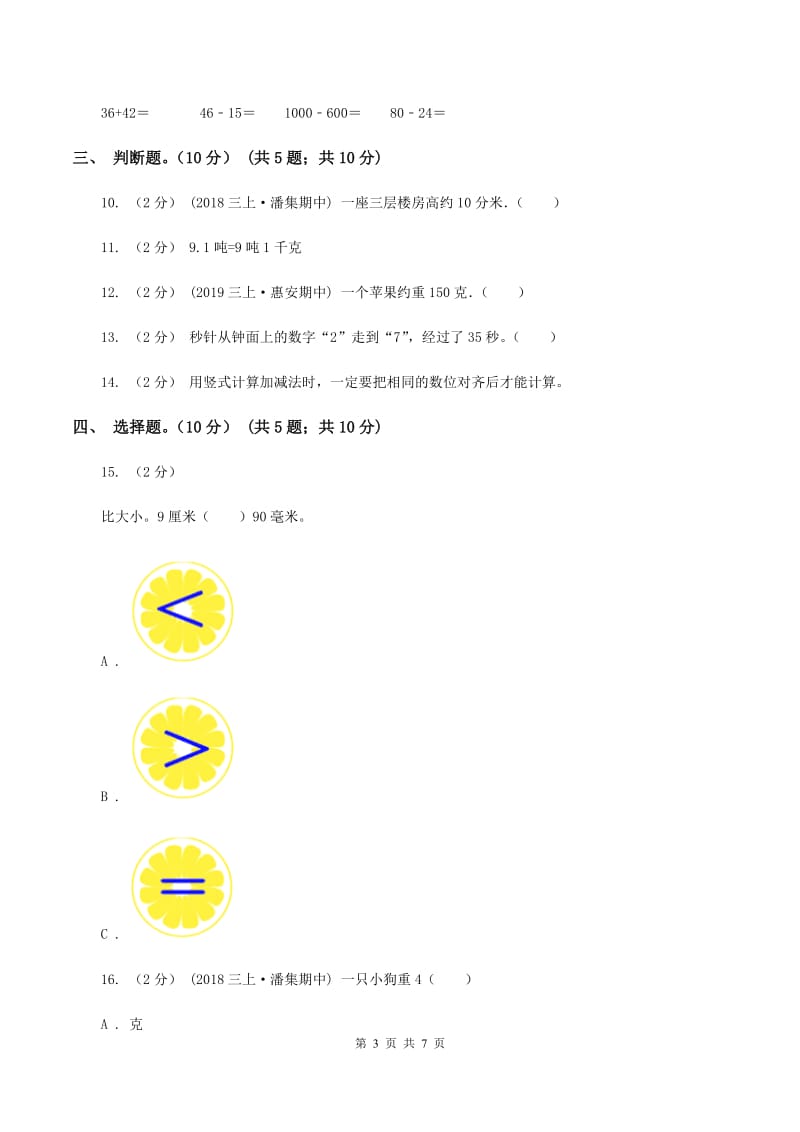 人教版2019-2020学年三年级上学期数学第一次月考试卷（I）卷_第3页