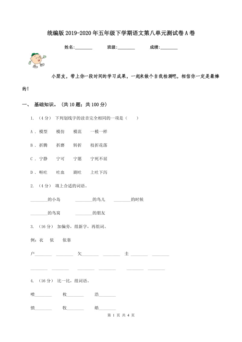 统编版2019-2020年五年级下学期语文第八单元测试卷A卷_第1页