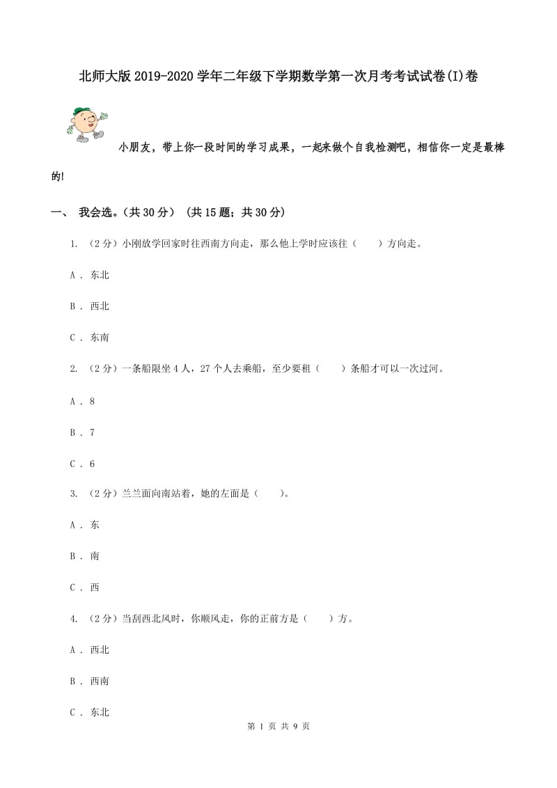 北师大版2019-2020学年二年级下学期数学第一次月考考试试卷(I)卷_第1页