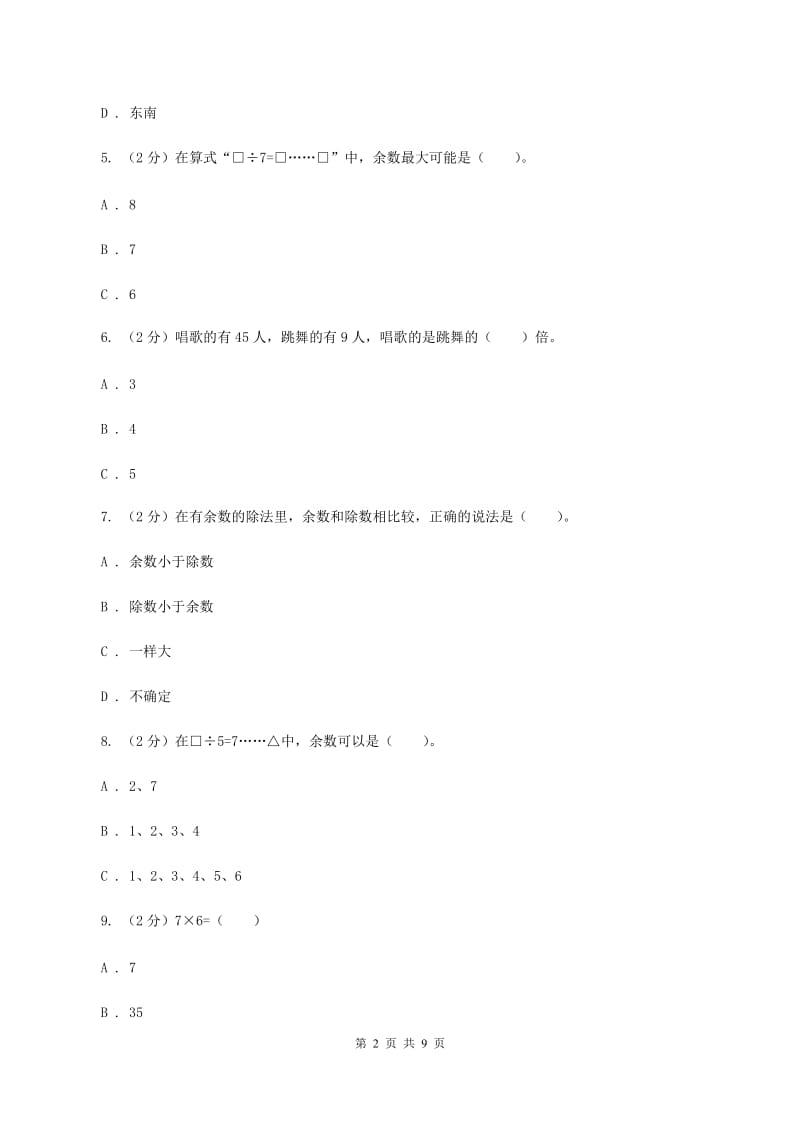 北师大版2019-2020学年二年级下学期数学第一次月考考试试卷(I)卷_第2页