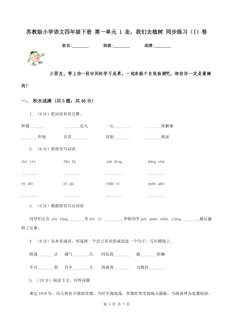 苏教版小学语文四年级下册 第一单元 1 走我们去植树 同步练习（I）卷_第1页