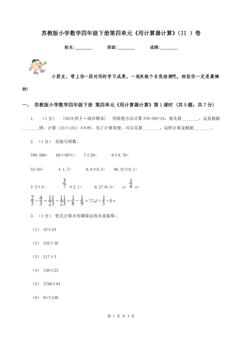 苏教版小学数学四年级下册第四单元《用计算器计算》（II ）卷_第1页