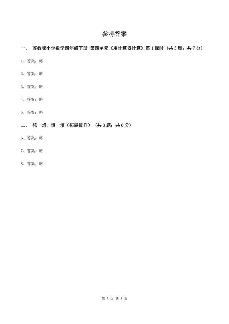 苏教版小学数学四年级下册第四单元《用计算器计算》（II ）卷_第3页