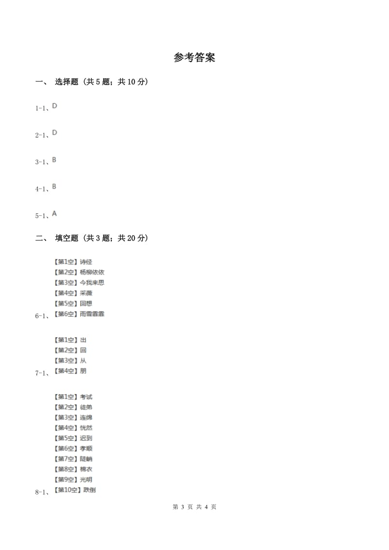 人教版2020年小学语文趣味知识竞赛试卷（6)(II ）卷_第3页