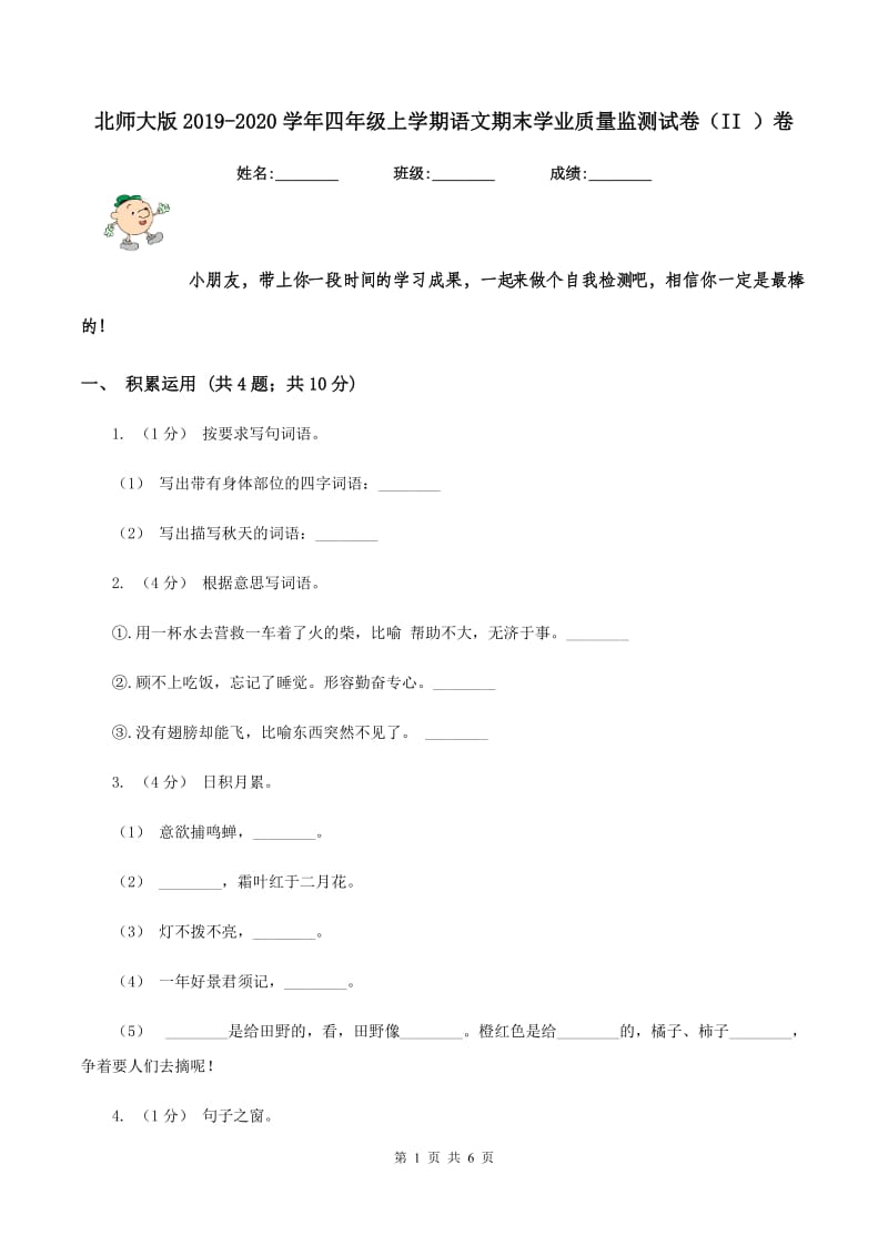 北师大版2019-2020学年四年级上学期语文期末学业质量监测试卷（II ）卷_第1页