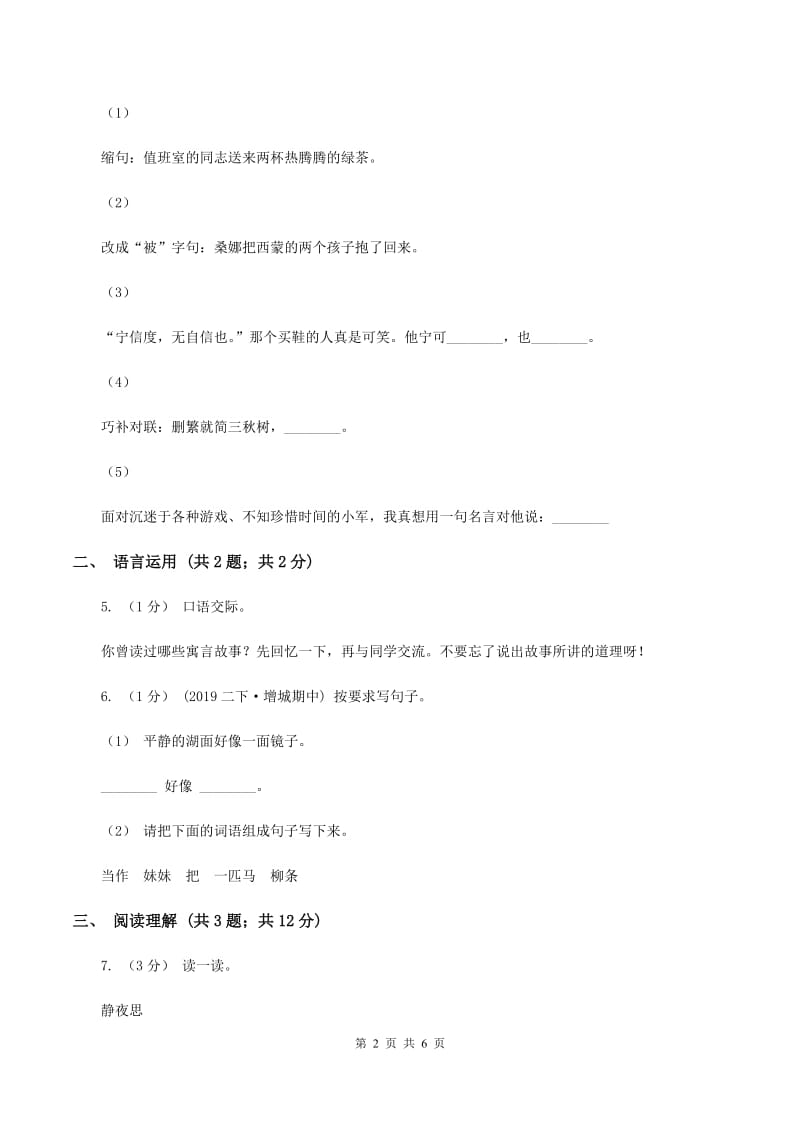 北师大版2019-2020学年四年级上学期语文期末学业质量监测试卷（II ）卷_第2页