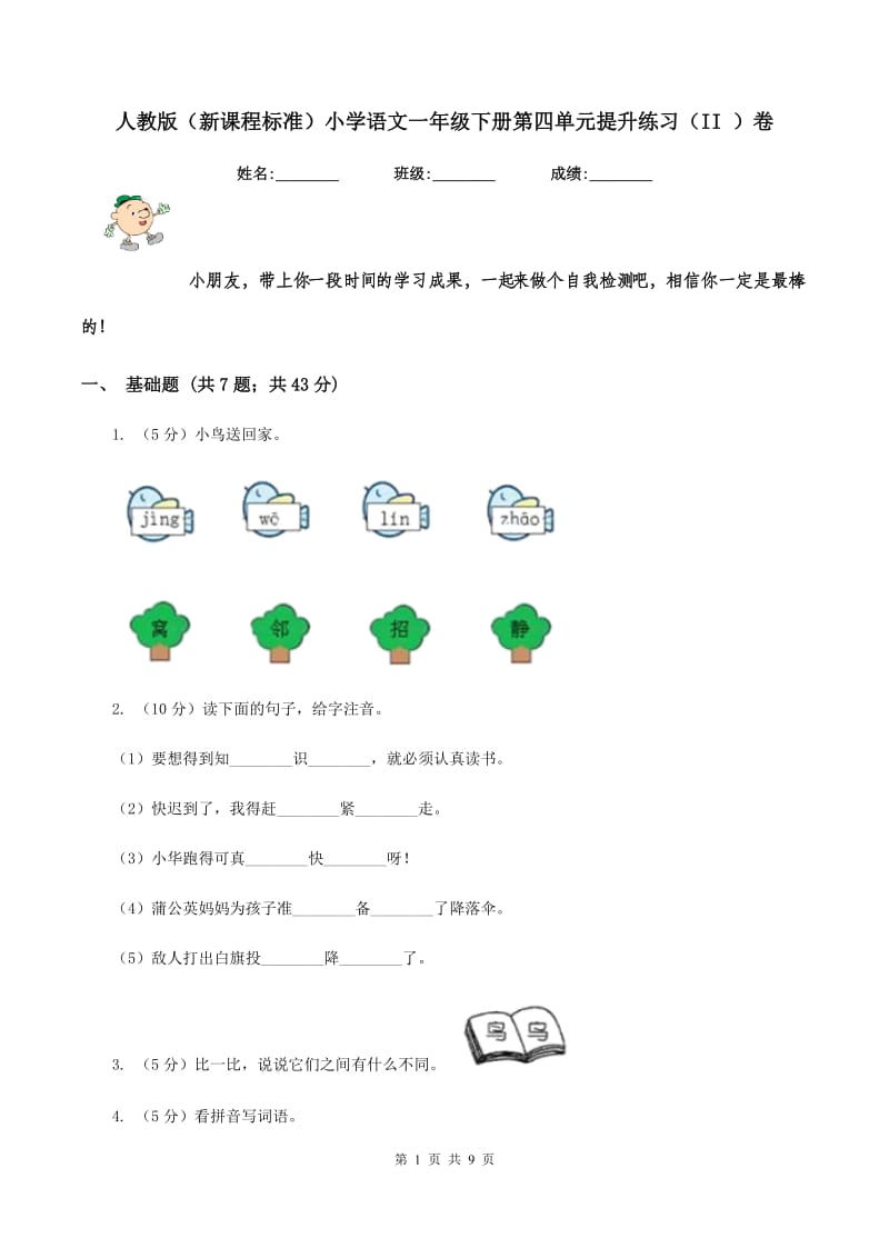 人教版（新课程标准）小学语文一年级下册第四单元提升练习（II ）卷_第1页