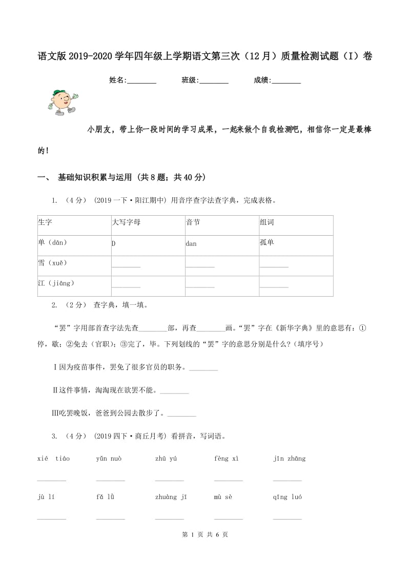 语文版2019-2020学年四年级上学期语文第三次（12月）质量检测试题（I）卷_第1页